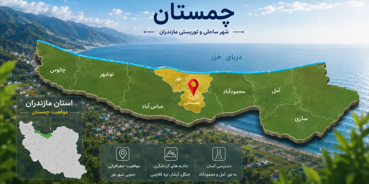 شهر چمستان