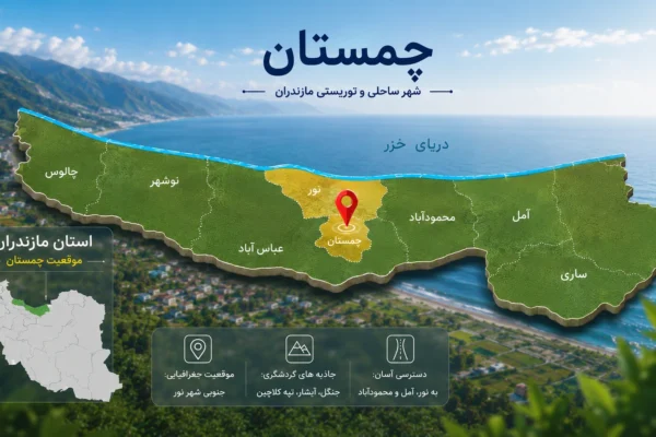 چمستان: راهنمای کامل سفر به بهشت جنگلی مازندران