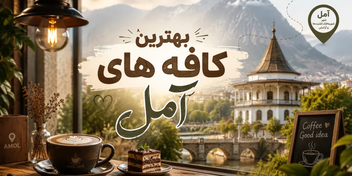 بهترین کافه های آمل