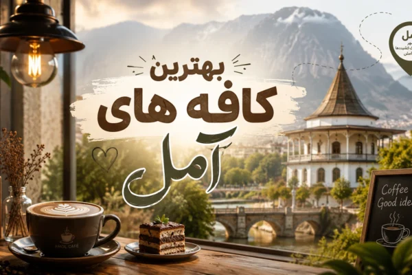 بهترین کافه آمل؛ از کافه‌ای که صاحبانش اسم و رسم دارند تا کافه‌ای با ویو خیابان هراز