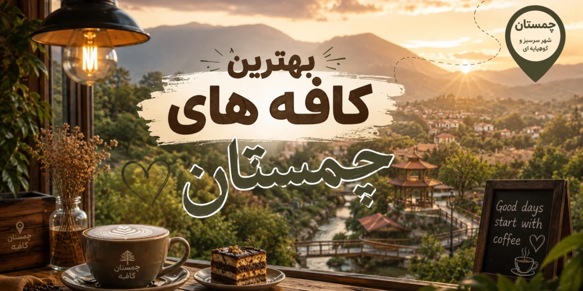 بهترین کافه های چسمتان