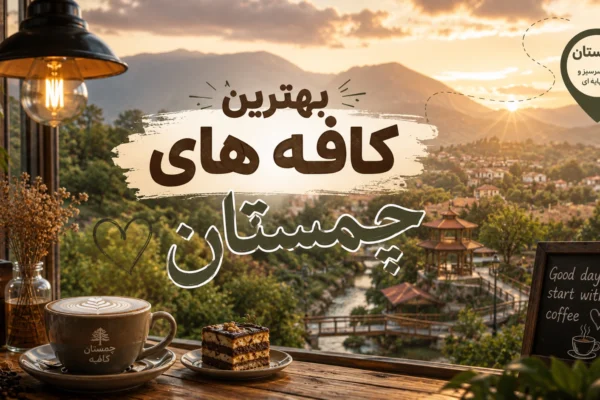 بهترین کافه چمستان؛ چند نشانی خوب برای وقتی که از شلوغی ساحل خسته شده‌اید