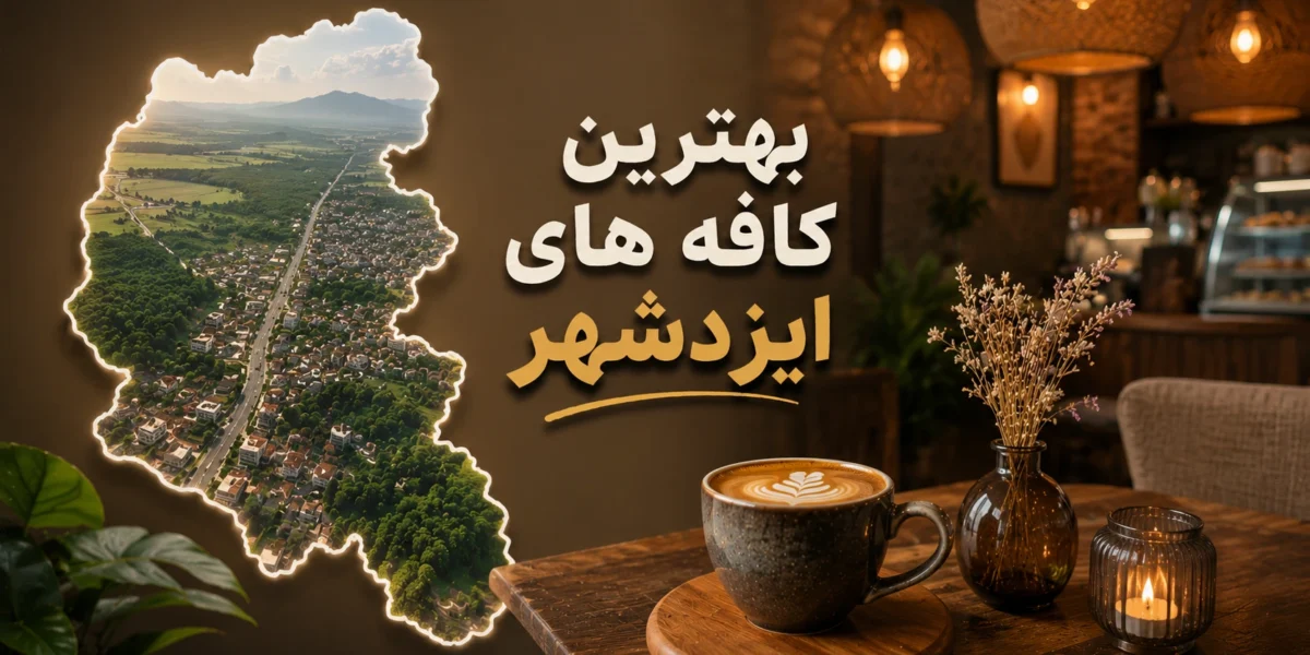 بهترین کافه های ایزدشهر