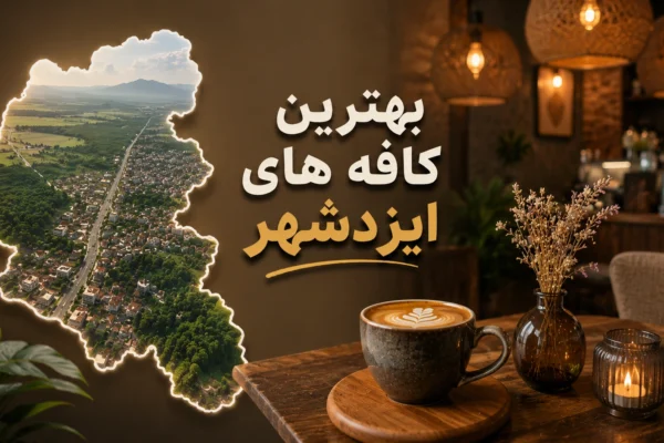 بهترین کافه ایزدشهر؛ از دیدنی‌ترین ساحل‌نشین‌های مازندران تا دنج‌ترین گوشه‌های شهر