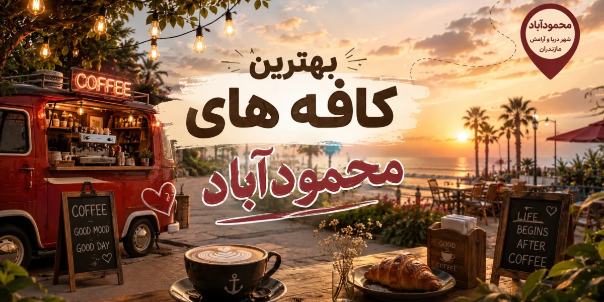بهترین کافه های ایزدشهر