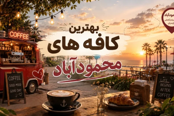 بهترین کافه محمودآباد؛ داستان یک ون قرمز کنار خیابان