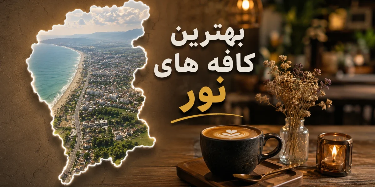 بهترین کافه های نور
