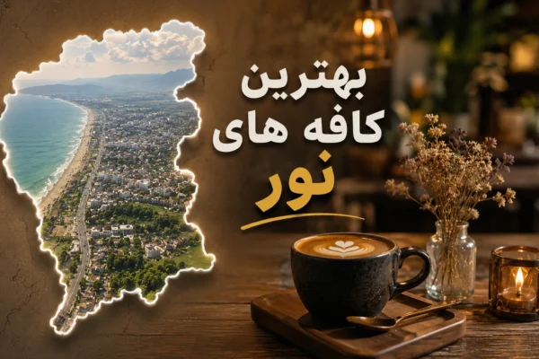 بهترین کافه نور؛ معرفی ۱۰ کافه و کافی‌شاپ خوب شهر نور با آدرس و شماره تماس