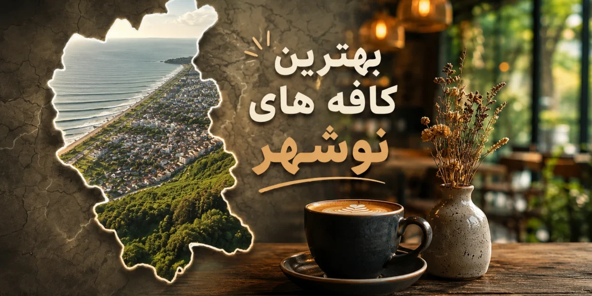 بهترین کافه های نوشهر