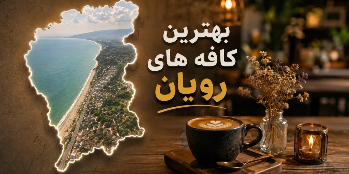 بهترین کافه های رویان
