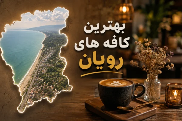 بهترین کافه رویان؛ از کافه‌ی معروف کنار ساحل تا کافه‌ی ژاپنی که کمتر کسی می‌شناسدش