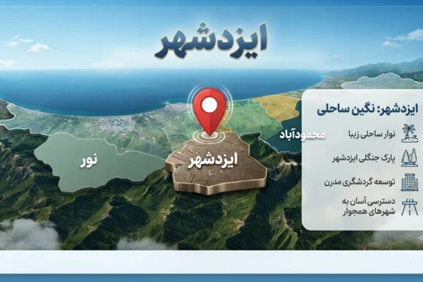 ایزدشهر: راهنمای کامل سفر به نگین ساحلی مازندران
