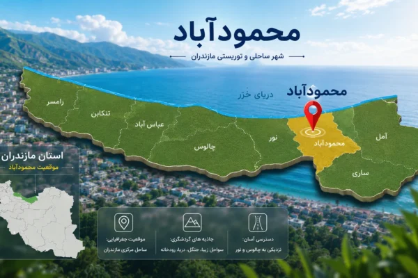 شهر محمودآباد: راهنمای کامل سفر و جاهای دیدنی