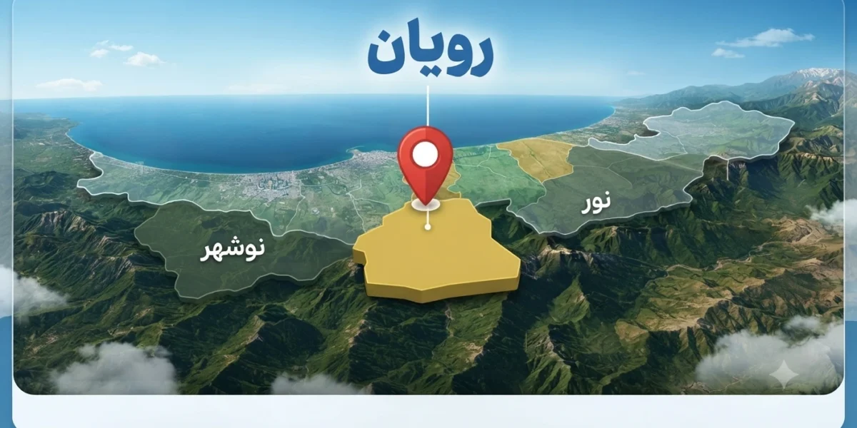 شهر رویان