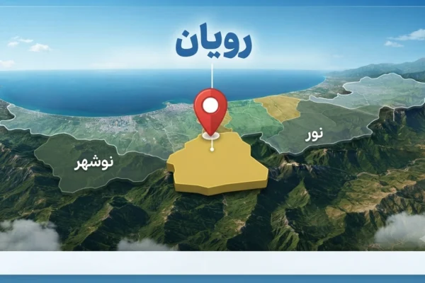 شهر رویان: راهنمای کامل سفر به نگین مازندران