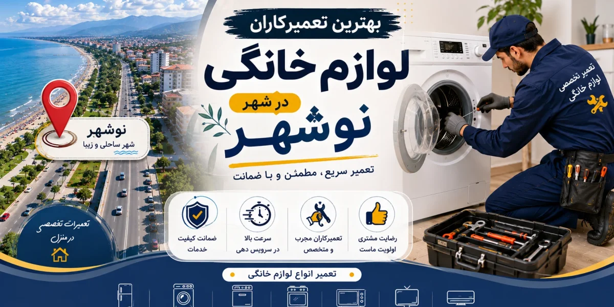 بهترین تعمیرکاران لوازم خانگی در نوشهر مازندران