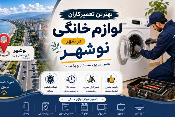 بهترین تعمیرکاران لوازم خانگی در نوشهر مازندران