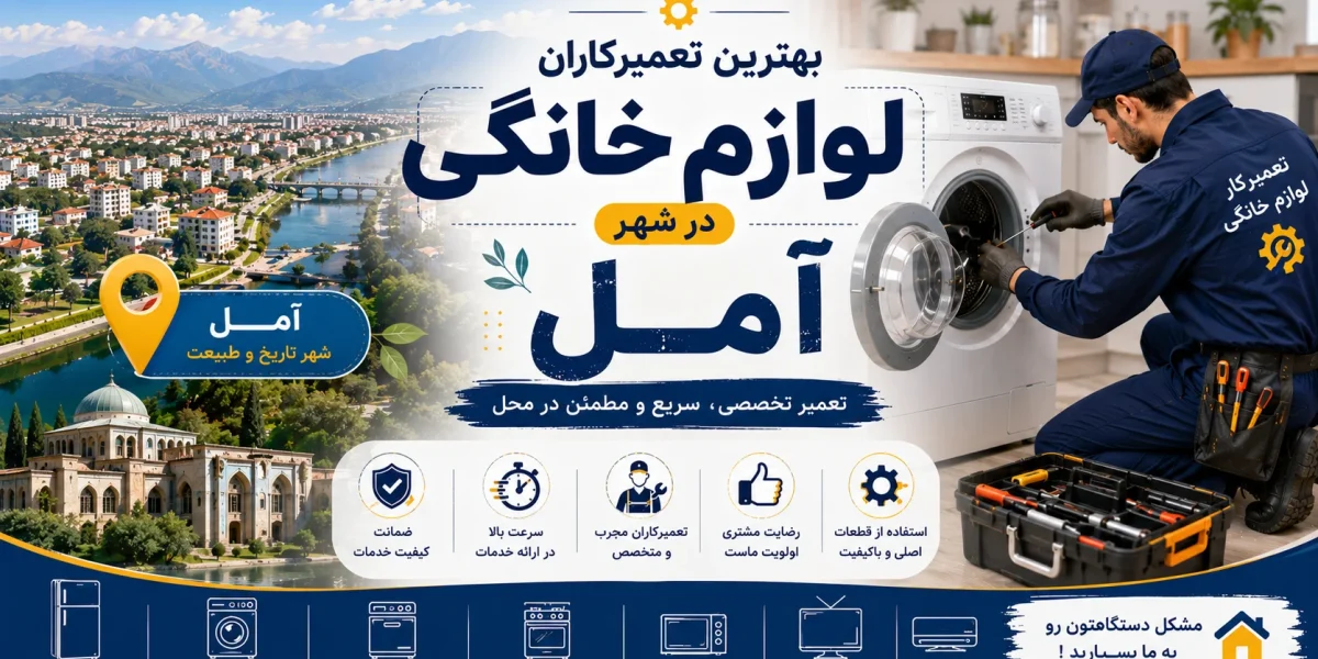 بهترین تعمیرکاران لوازم خانگی در آمل مازندران