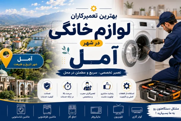 بهترین تعمیرکاران لوازم خانگی در آمل مازندران