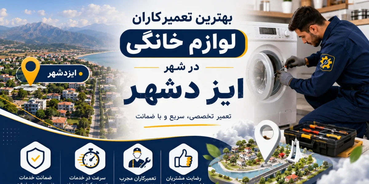 بهترین تعمیرکاران لوازم خانگی در ایزدشهر