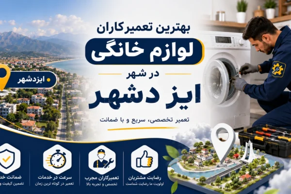 بهترین تعمیرکاران لوازم خانگی در ایزدشهر مازندران | راهنمای کامل و به‌روز