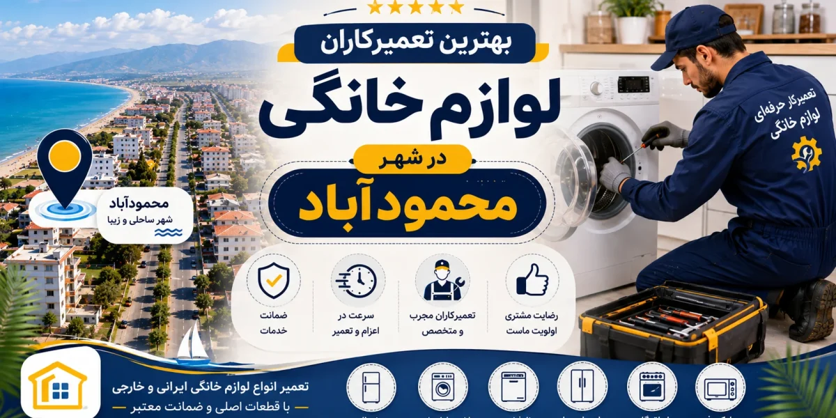بهترین تعمیرکاران لوازم خانگی در محمودآباد مازندران | راهنمای کامل و به‌روز