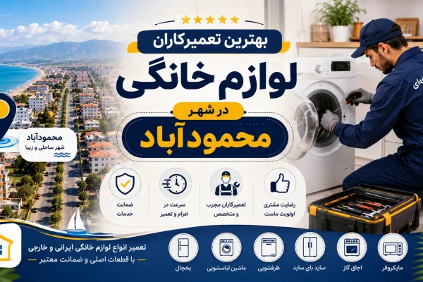 بهترین تعمیرکاران لوازم خانگی در محمودآباد مازندران | راهنمای کامل و به‌روز
