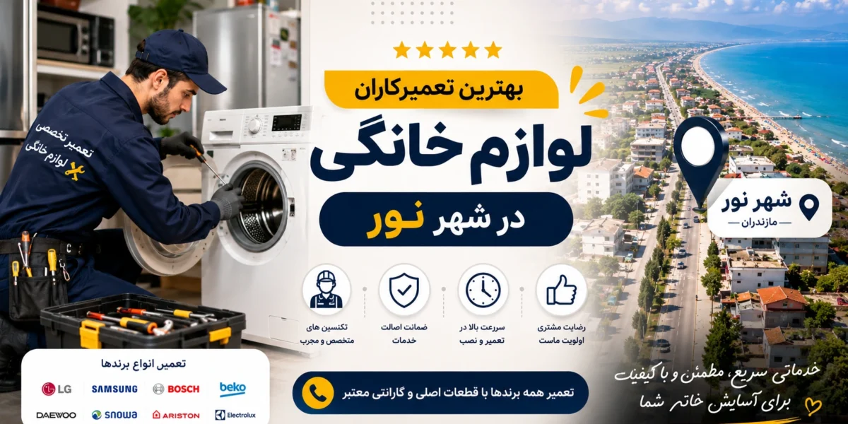 بهترین تعمیرکاران لوازم خانگی در نور مازندران