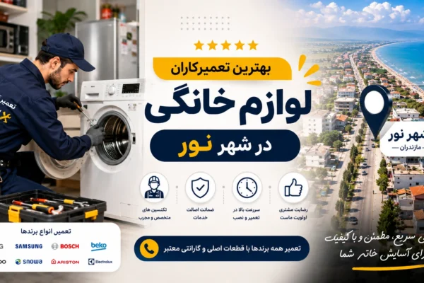 بهترین تعمیرکاران لوازم خانگی در نور مازندران | راهنمای کامل و به‌روز