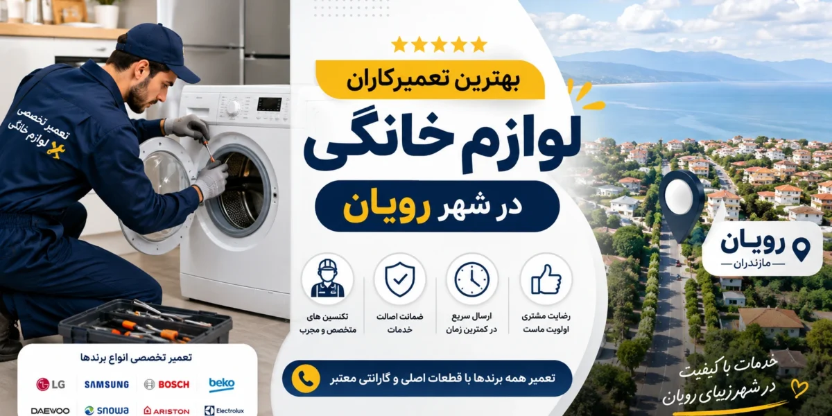 بهترین تعمیرکاران لوازم خانگی در رویان مازندران