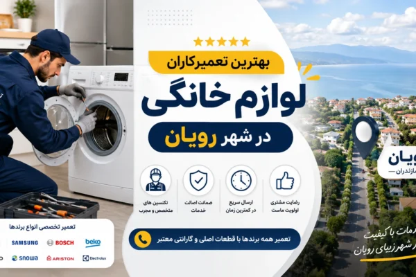 بهترین تعمیرکاران لوازم خانگی در رویان مازندران | راهنمای کامل و به‌روز