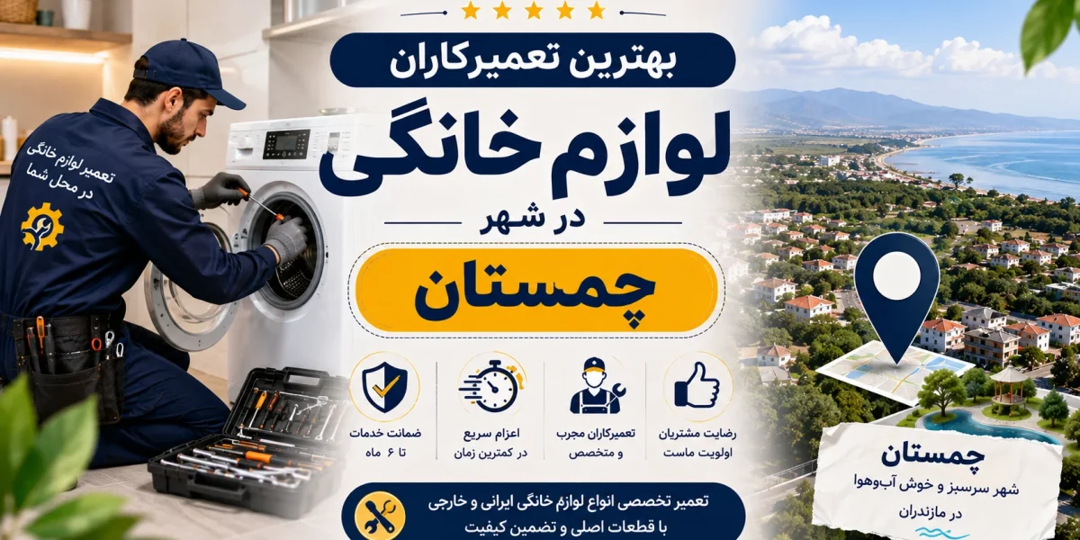 بهترین تعمیرکاران لوازم خانگی در چمستان مازندران