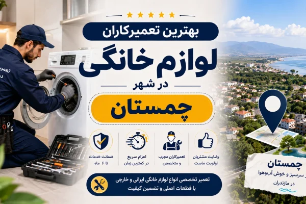 بهترین تعمیرکاران لوازم خانگی در چمستان مازندران | راهنمای کامل و به‌روز